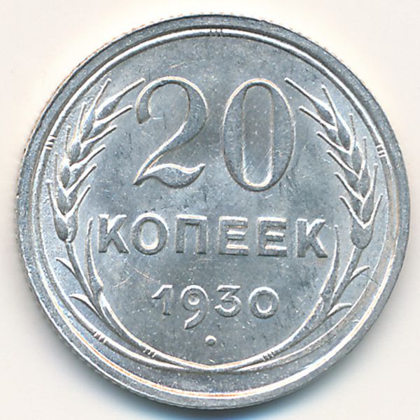 СССР, 20 копеек (1930 г.)