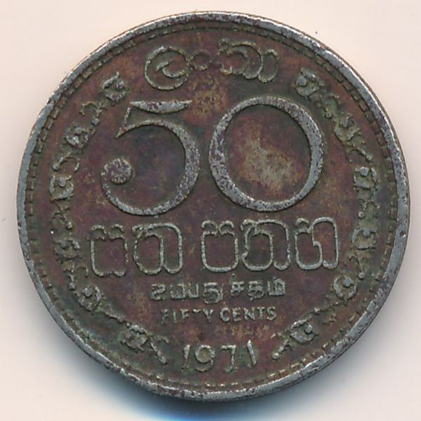 Цейлон, 50 центов (1971 г.)