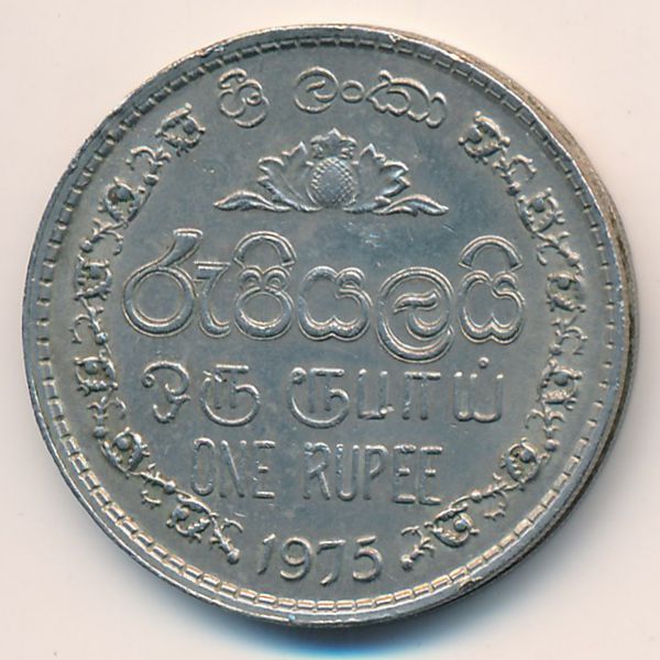 Шри-Ланка, 1 рупия (1975 г.)