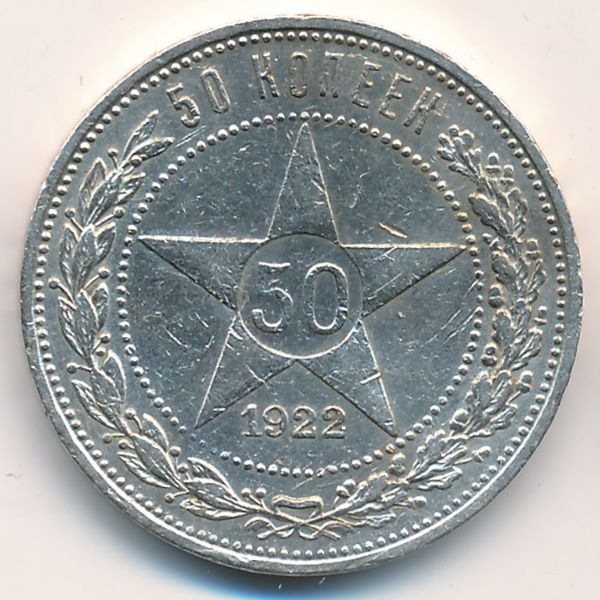 РСФСР, 50 копеек (1922 г.)