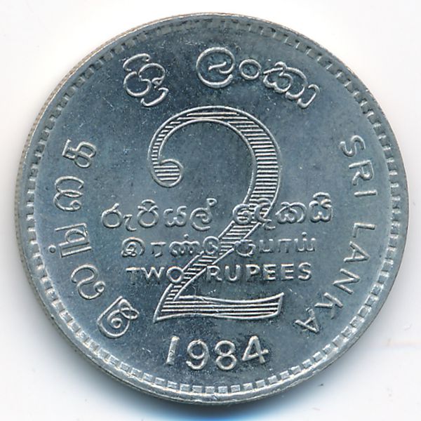 Шри-Ланка, 2 рупии (1984 г.)