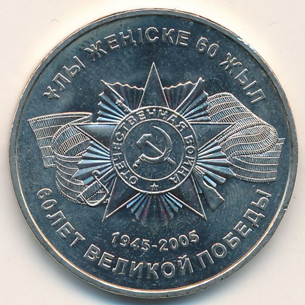 Казахстан, 50 тенге (2005 г.)