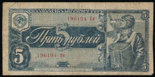 СССР, 5 рублей (1938 г.)
