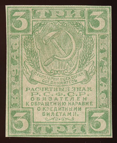 РСФСР, 3 рубля (1919 г.)