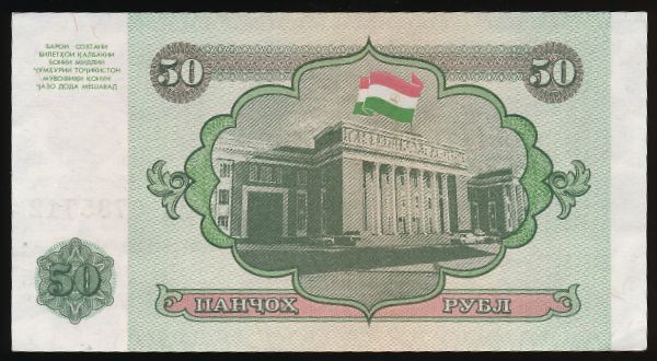 Таджикистан, 50 рублей (1994 г.)