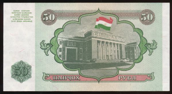 Таджикистан, 50 рублей (1994 г.)