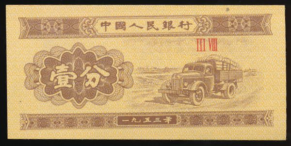 Китай, 1 фень (1953 г.)