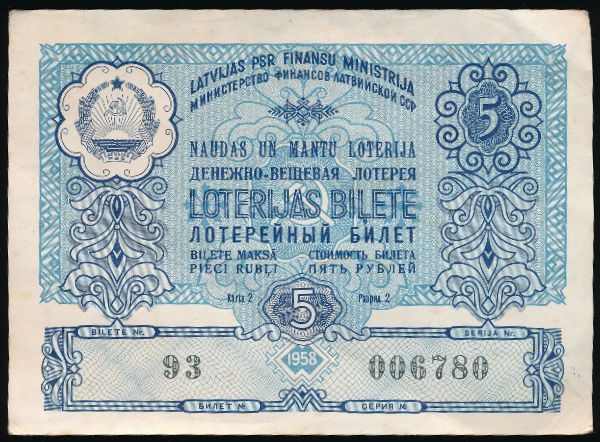 Билеты, 5 рублей (1958 г.)