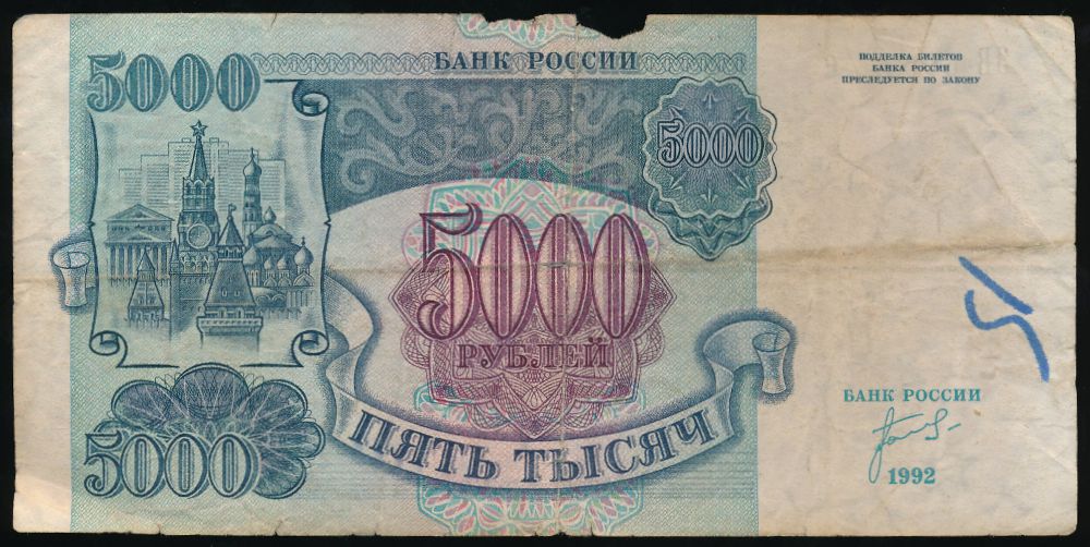Россия, 5000 рублей (1992 г.)