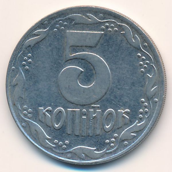 Украина, 5 копеек (1992 г.)