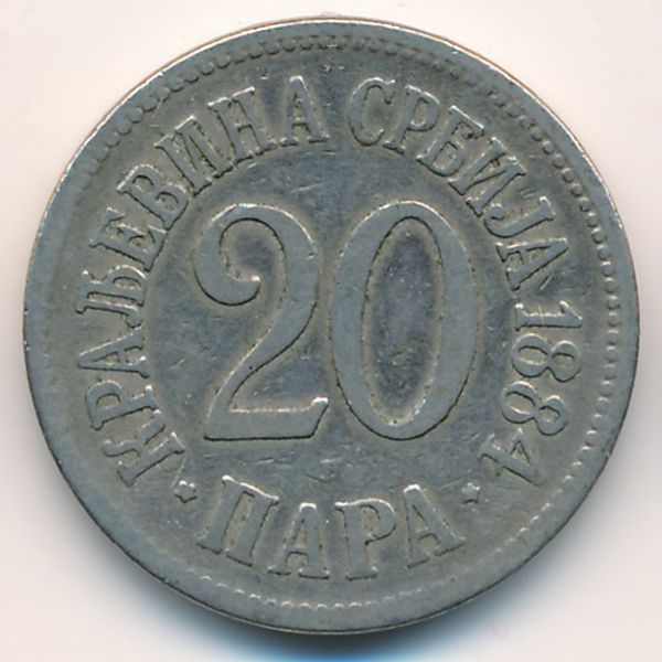 Сербия, 20 пар (1884 г.)