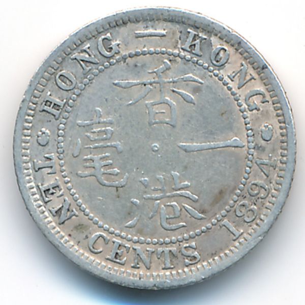 Гонконг, 10 центов (1894 г.)