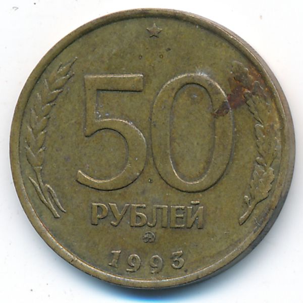 Россия, 50 рублей (1993 г.)