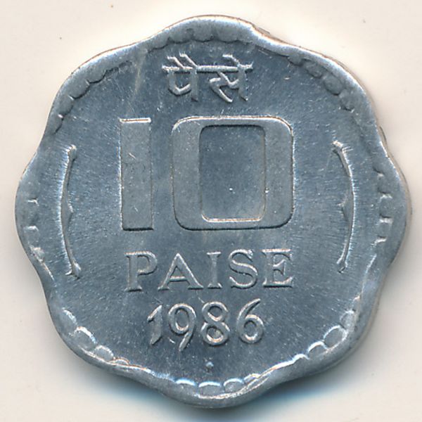 Индия, 10 пайс (1986 г.)