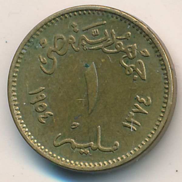 Египет, 1 милльем (1954 г.)
