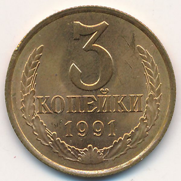 СССР, 3 копейки (1991 г.)