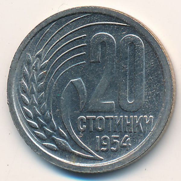 Болгария, 20 стотинок (1954 г.)