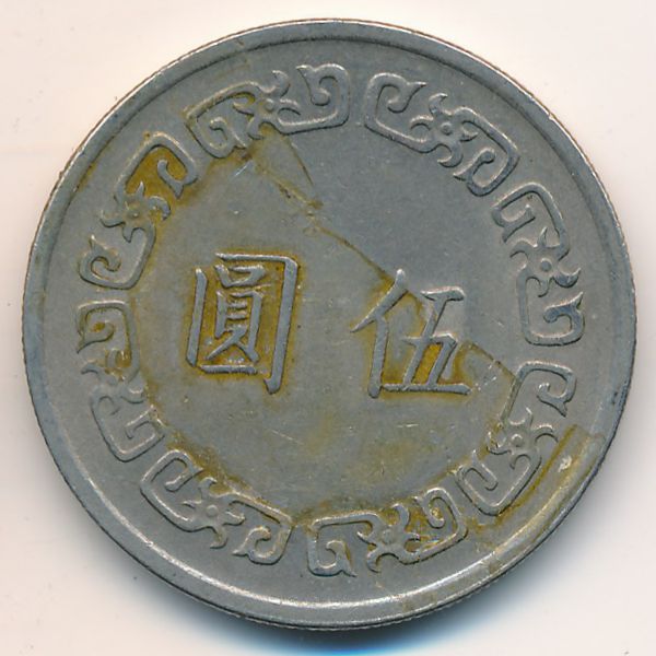 Тайвань, 5 юаней (1972 г.)