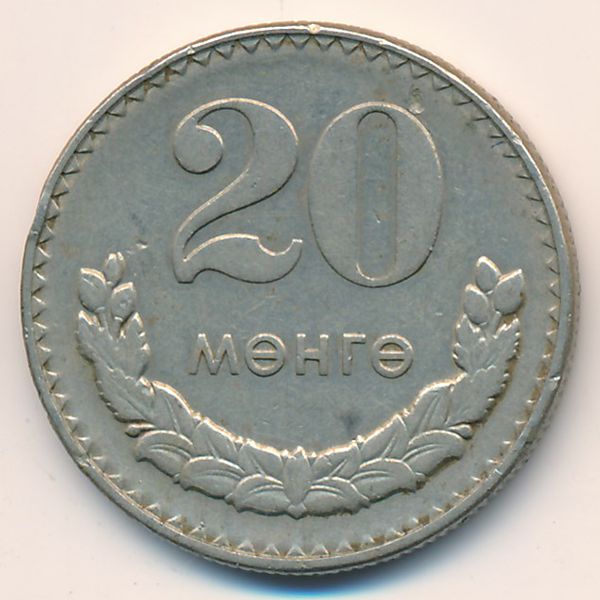 Монголия, 20 мунгу (1981 г.)