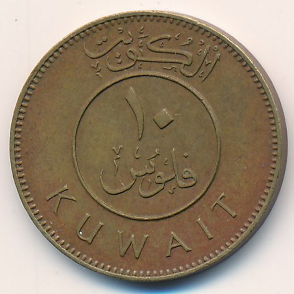 Кувейт, 10 филсов (1971 г.)