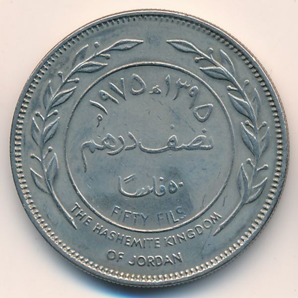 Иордания, 50 филсов (1975 г.)
