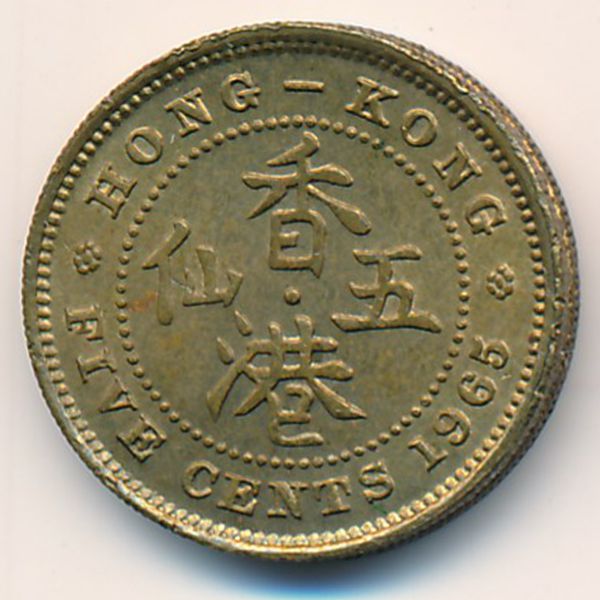 Гонконг, 5 центов (1965 г.)