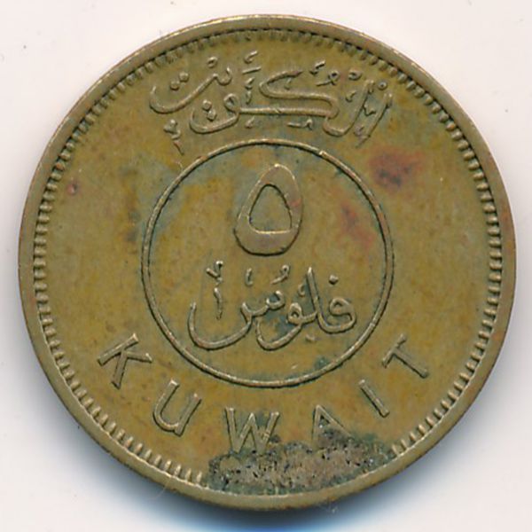 Кувейт, 5 филсов (1962 г.)