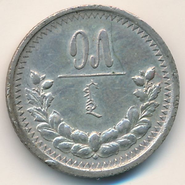 Монголия, 15 мунгу (1925 г.)