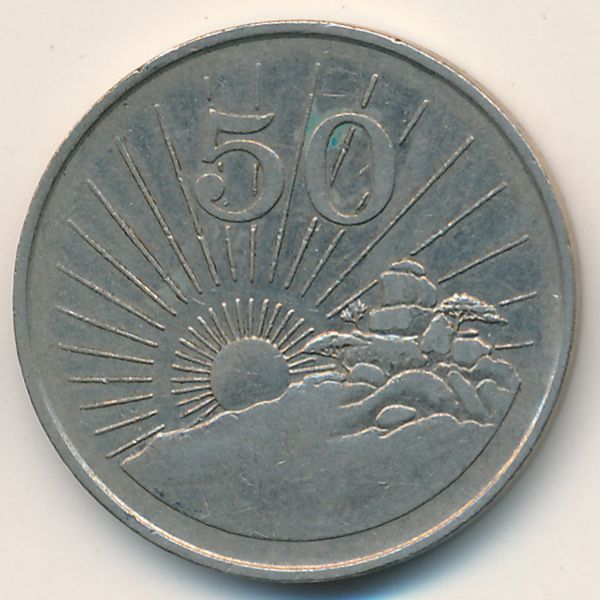 Зимбабве, 50 центов (1989 г.)