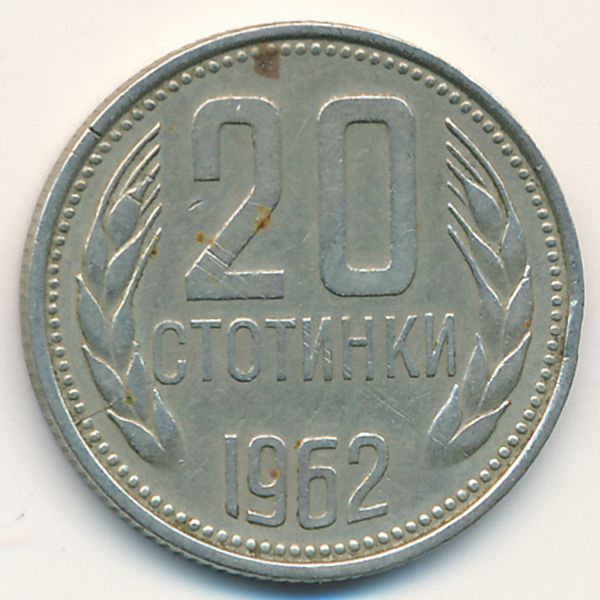 Болгария, 20 стотинок (1962 г.)