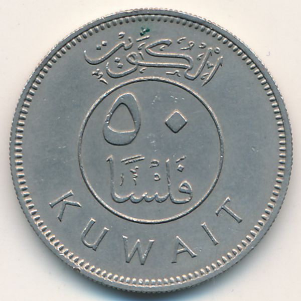 Кувейт, 50 филсов (1964 г.)