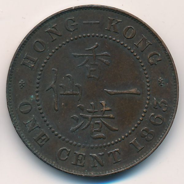 Гонконг, 1 цент (1863 г.)