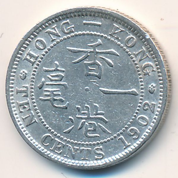 Гонконг, 10 центов (1902 г.)