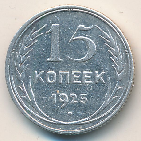 СССР, 15 копеек (1925 г.)
