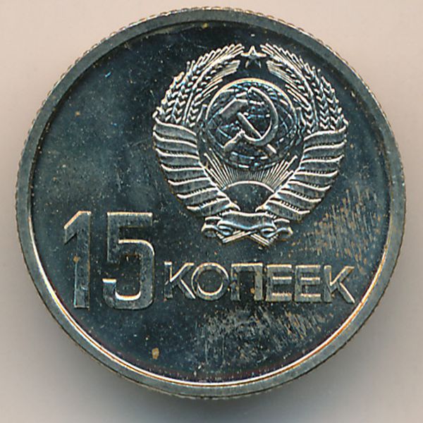 СССР, 15 копеек (1967 г.)