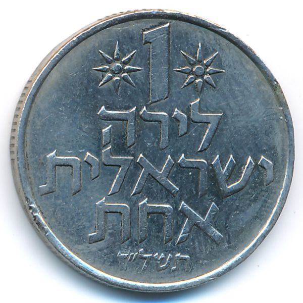 Израиль, 1 лира (1968 г.)