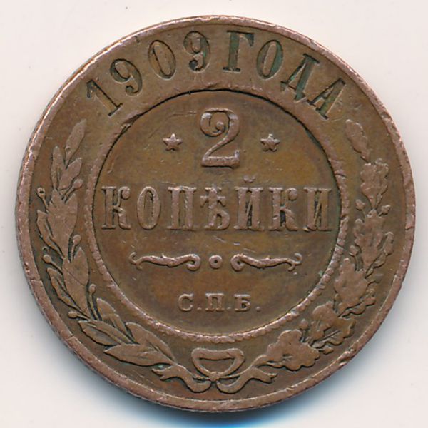 Николай II (1894—1917), 2 копейки (1909 г.)