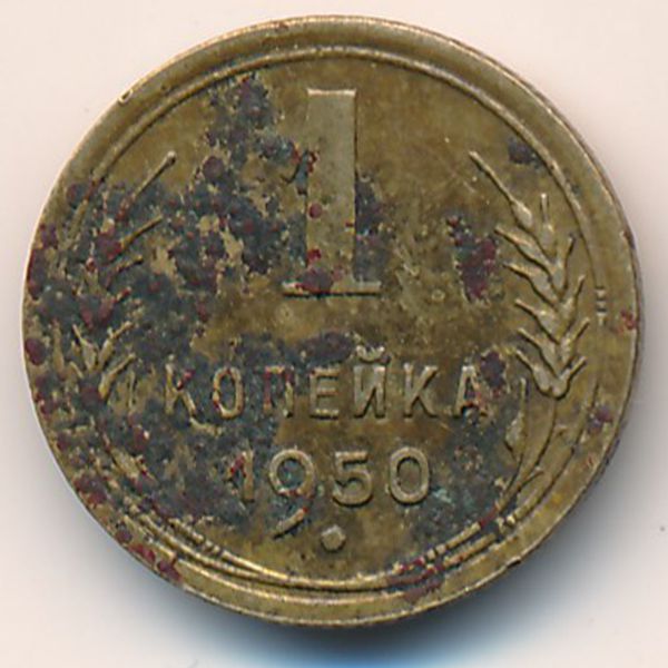 СССР, 1 копейка (1950 г.)