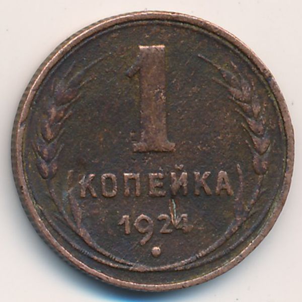 СССР, 1 копейка (1924 г.)