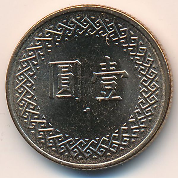 Тайвань, 1 юань (1996 г.)
