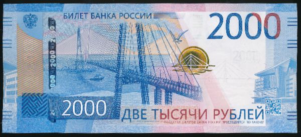 Россия, 2000 рублей (2017 г.)