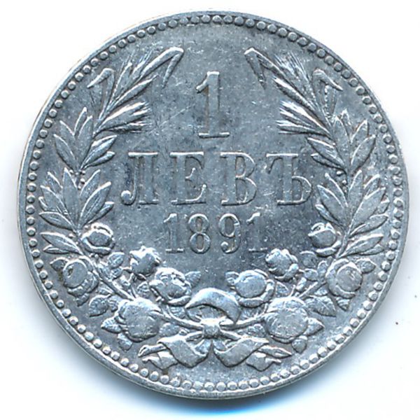 Болгария, 1 лев (1891 г.)
