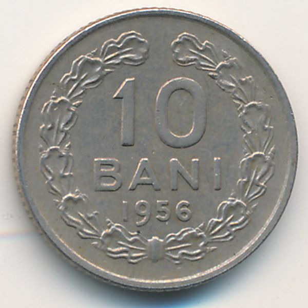 Румыния, 10 бани (1956 г.)