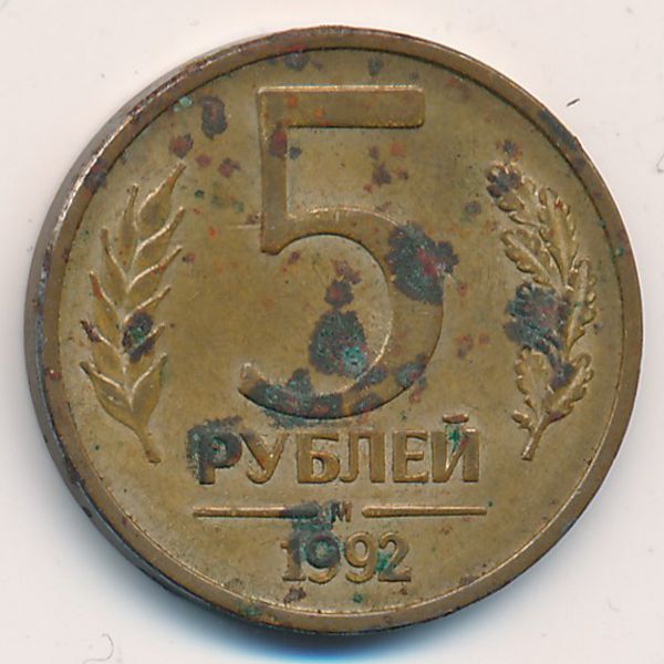 Россия, 5 рублей (1992 г.)