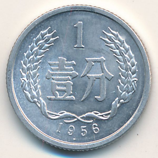 Китай, 1 фень (1956 г.)