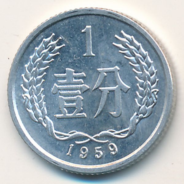 Китай, 1 фень (1959 г.)