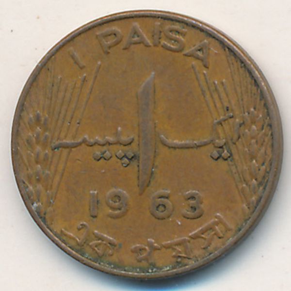 Пакистан, 1 пайса (1963 г.)
