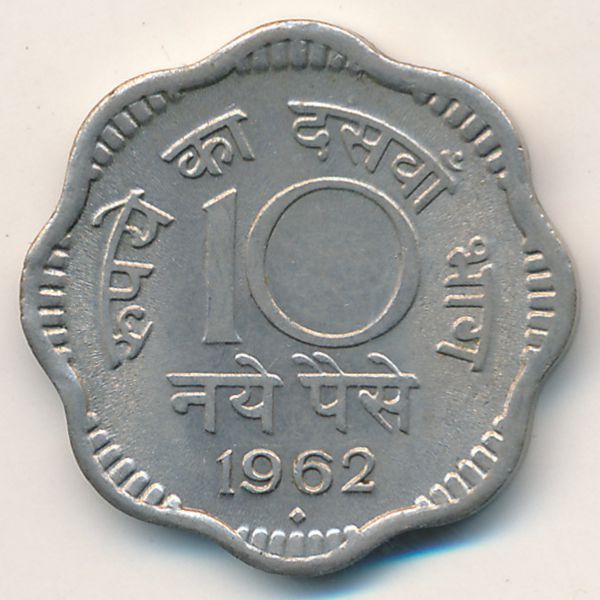 Индия, 10 новых пайс (1962 г.)