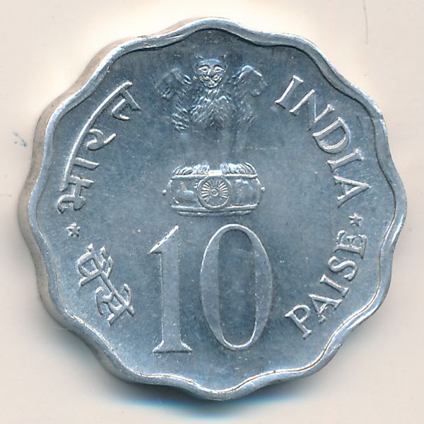 Индия, 10 пайс (1974 г.)