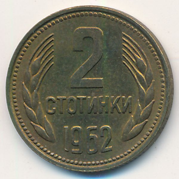Болгария, 2 стотинки (1962 г.)